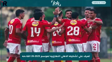 تعرف على تشكيلة الأهلي النهائية لموسم 2025-26 القادمة